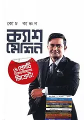 ক্যাশ মেশিন: মুহাম্মদ ইলিয়াস কাঞ্চন (কোচ কাঞ্চন) - ক্যাশ মেশিন: Muhammod Eleyas kanchon (Coach Kanchan) - Rokomari
